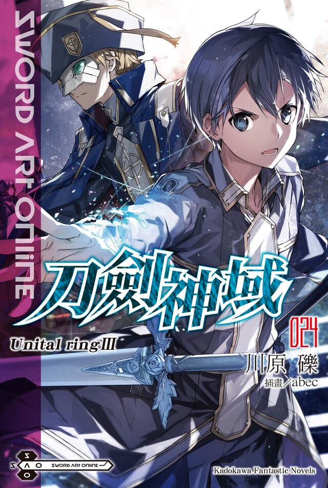 Sword Art Online 刀劍神域 (24)(小說)（電子書）