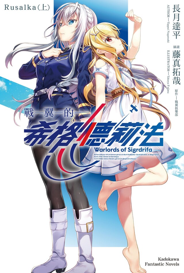 戰翼的希格德莉法 Rusalka (上)（電子書）