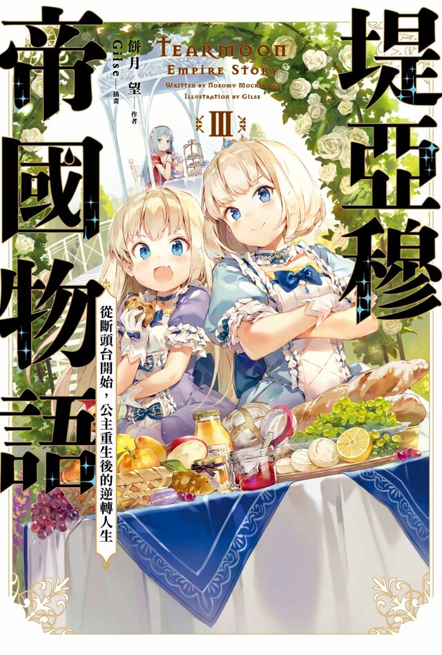 輕小說 堤亞穆帝國物語(03)~從斷頭臺開始，公主重生後的逆轉人生~（電子書）