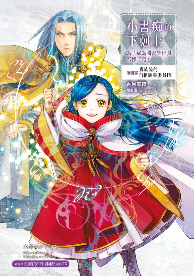 小書痴的下剋上【第四部】貴族院的自稱圖書委員IX【無特典】（電子書）