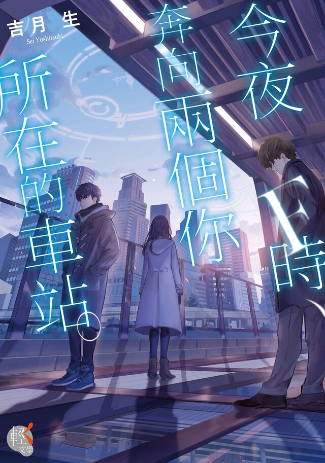 今夜F時，奔向兩個你所在的車站。（電子書）