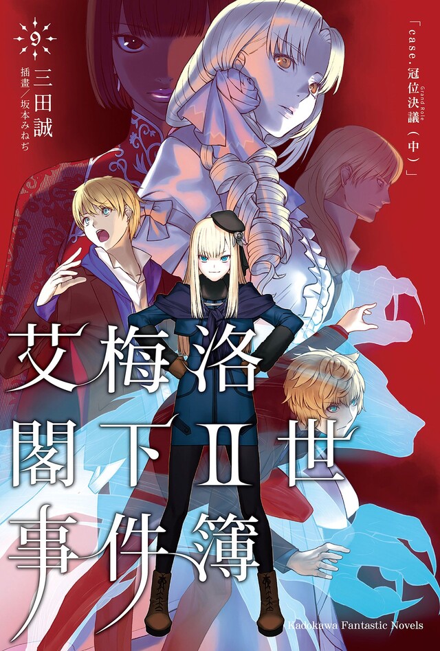 艾梅洛閣下II世事件簿 (9)(小說)（電子書）