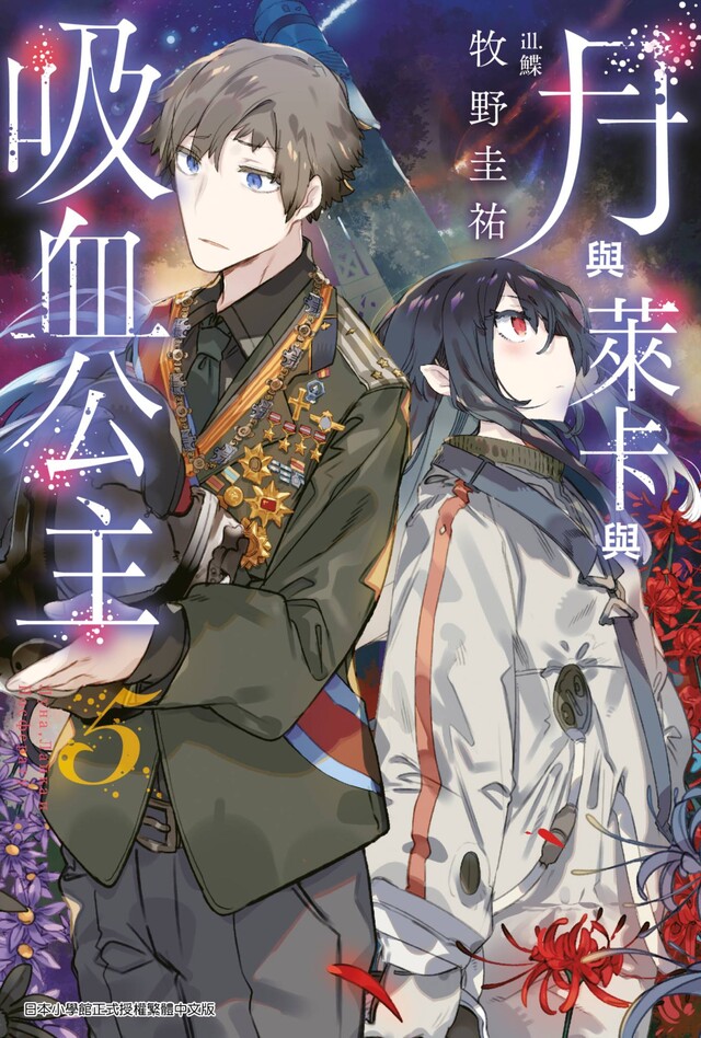 月與萊卡與吸血公主(05)（電子書）
