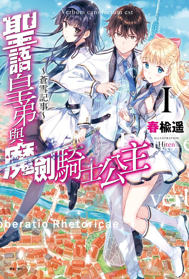 聖語皇弟與魔劍騎士公主∼蒼雪記事∼(1)（電子書）