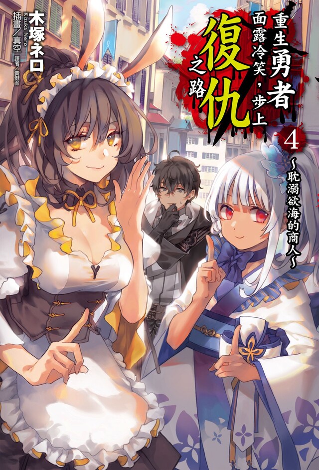 重生勇者面露冷笑，步上復仇之路(4)（電子書）