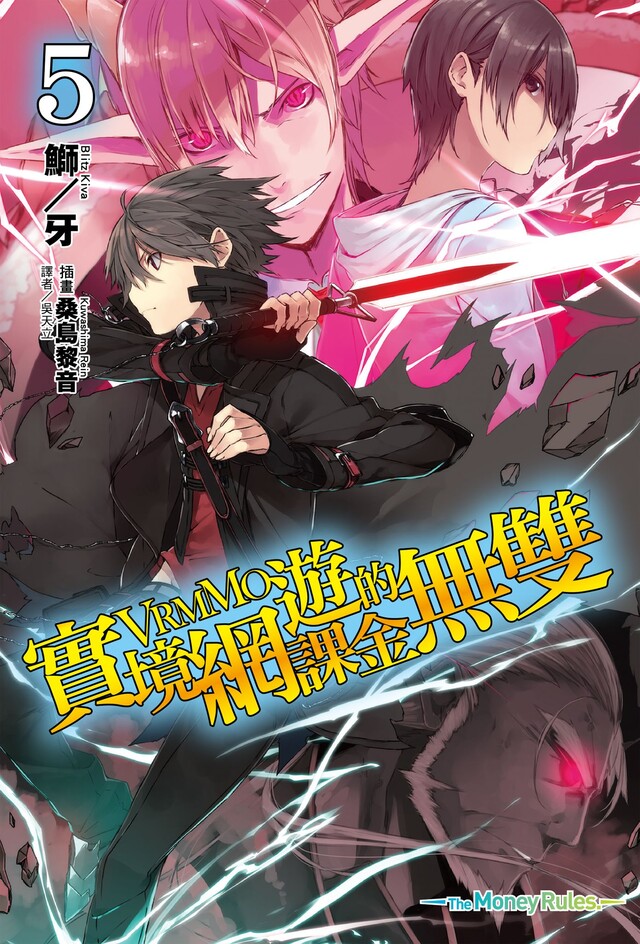 實境網遊（VRMMO）的課金無雙(5)（電子書）