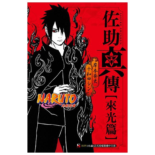NARUTO火影忍者 佐助真傳 [來光篇 (全)