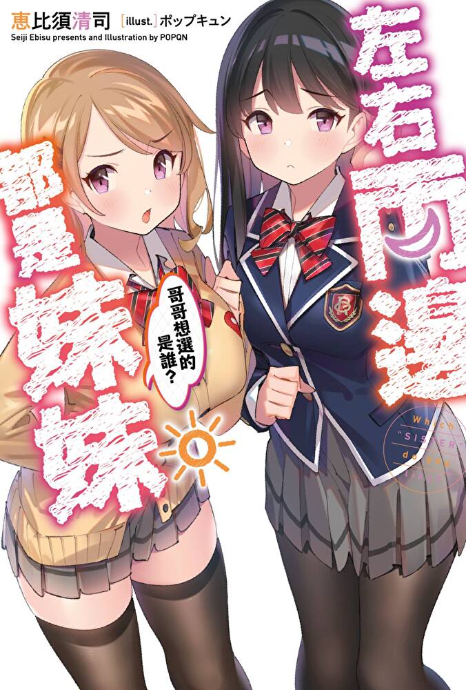 左右兩邊都是妹妹，哥哥想選的是誰？(01)