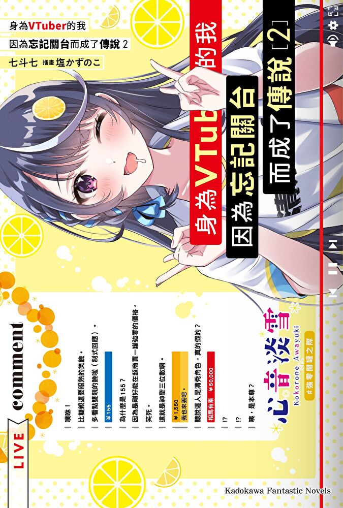 身為VTuber的我因為忘記關臺而成了傳說 (2)