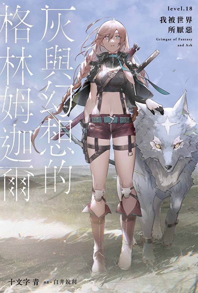 灰與幻想的格林姆迦爾(18)