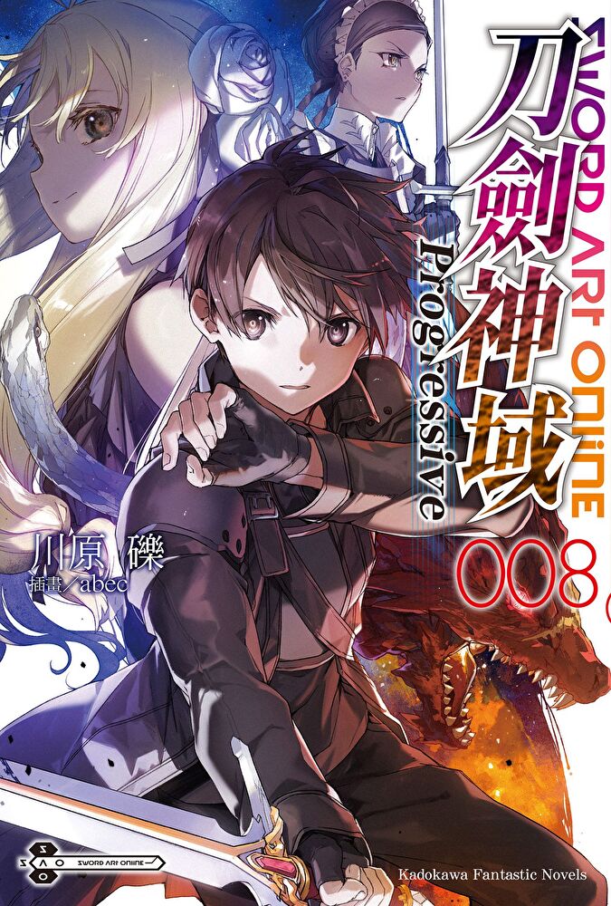 Sword Art Online刀劍神域 Progressive (8)(小說)