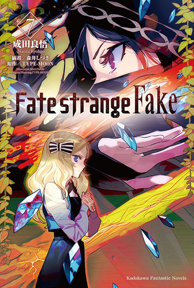 Fate/strange Fake (7)(小說)