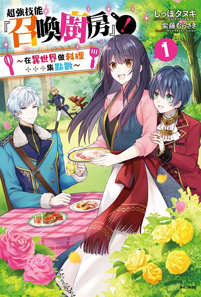 超強技能『召喚廚房』！1∼在異世界做料理集點數∼(1)
