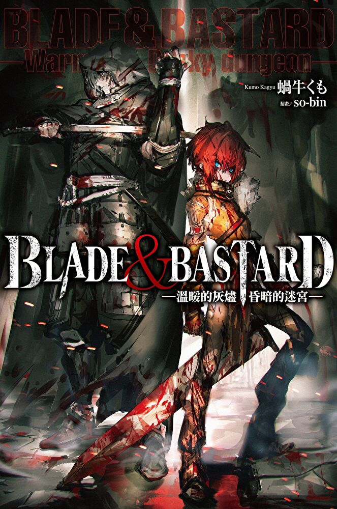 BLADE ＆ BASTARD (01) —溫暖的灰燼，昏暗的迷宮—