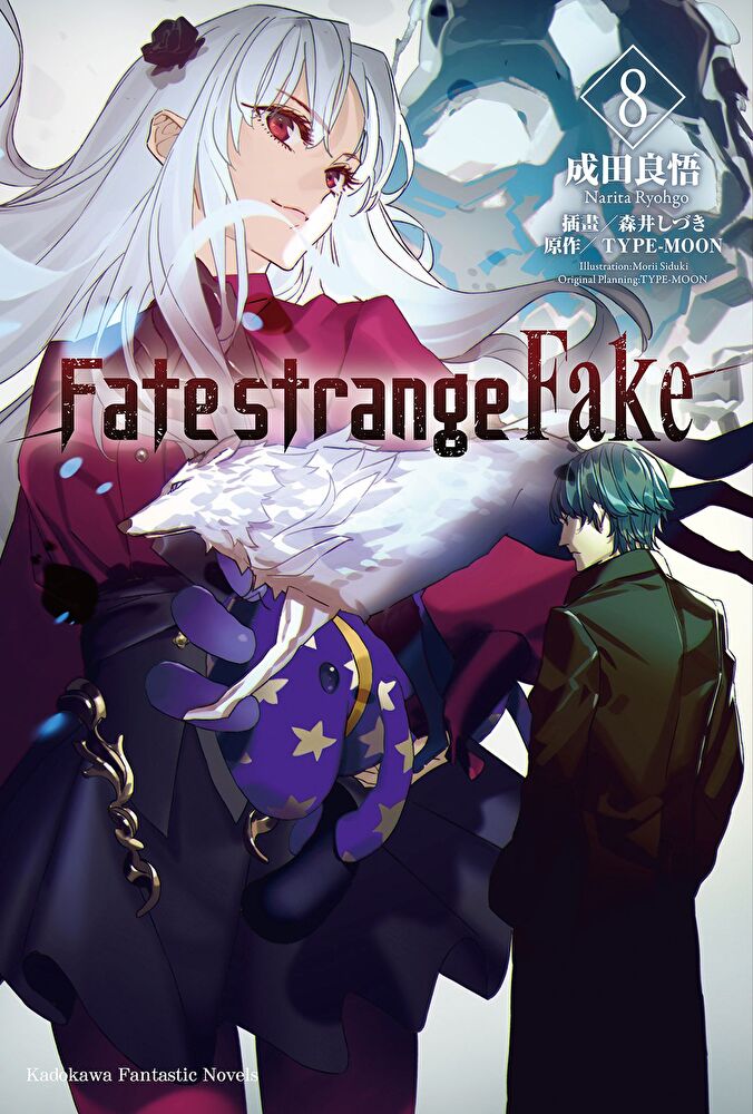 Fate/strange Fake (8)(小說)