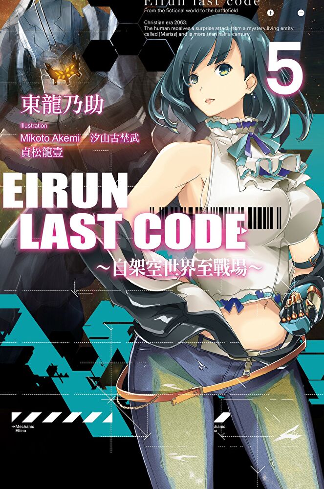 Eirun Last Code∼自架空世界至戰場∼(05)