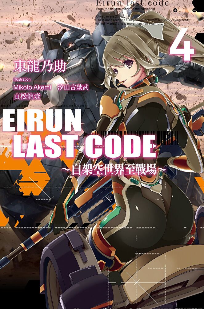 Eirun Last Code∼自架空世界至戰場∼(04)