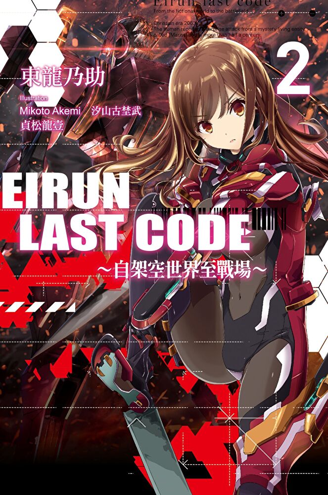 Eirun Last Code∼自架空世界至戰場∼(02)