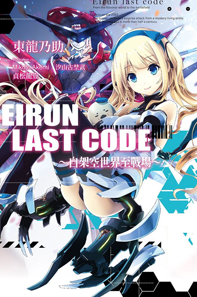 Eirun Last Code∼自架空世界至戰場∼(01)
