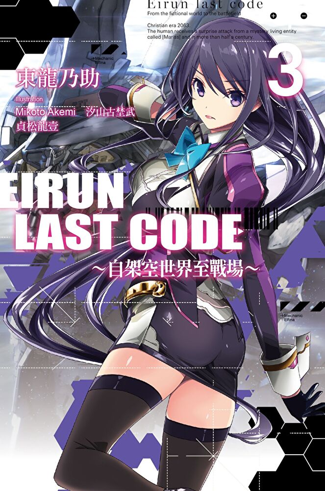 Eirun Last Code∼自架空世界至戰場∼(03)