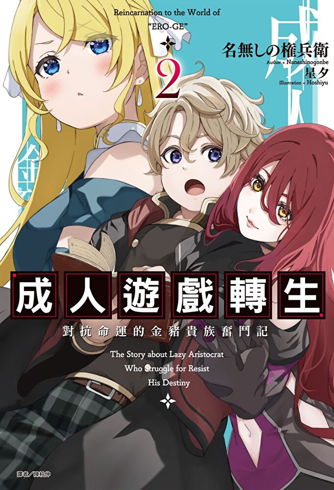 成人遊戲轉生 對抗命運的金豬貴族奮鬥記(2)