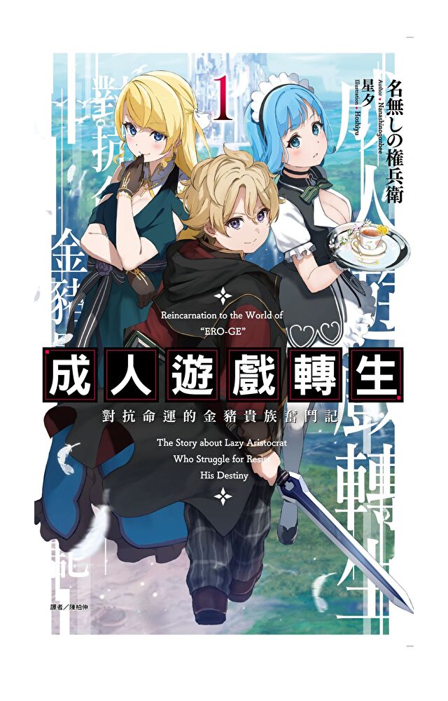成人遊戲轉生 對抗命運的金豬貴族奮鬥記(1)