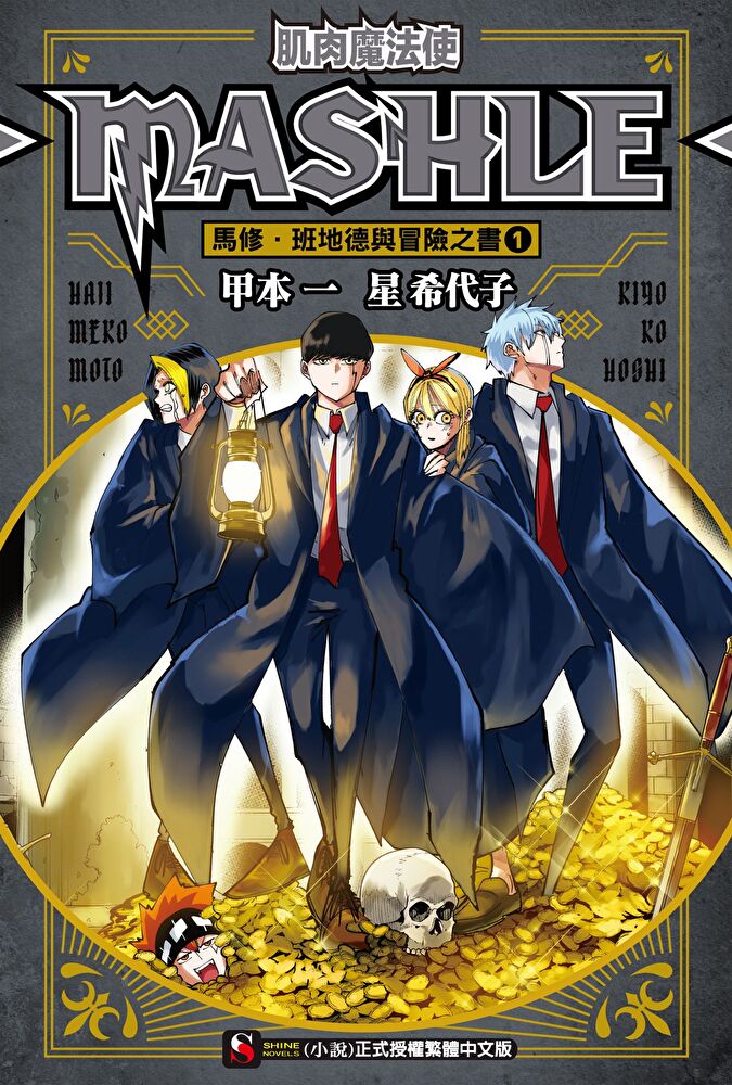 肌肉魔法使-MASHLE- 馬修・班地德與冒險之書(1)