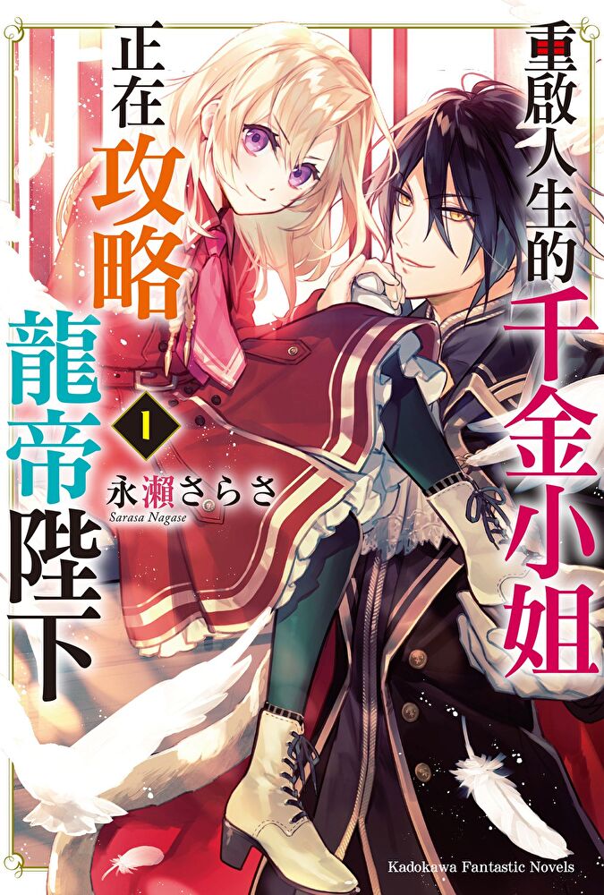 重啟人生的千金小姐正在攻略龍帝陛下 (1)(小說)