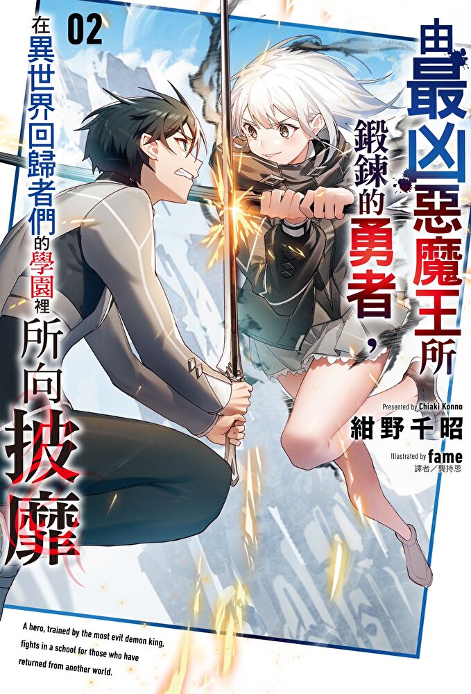 由最兇惡魔王所鍛鍊的勇者，在異世界回歸者們的學園裡所向披靡(2)