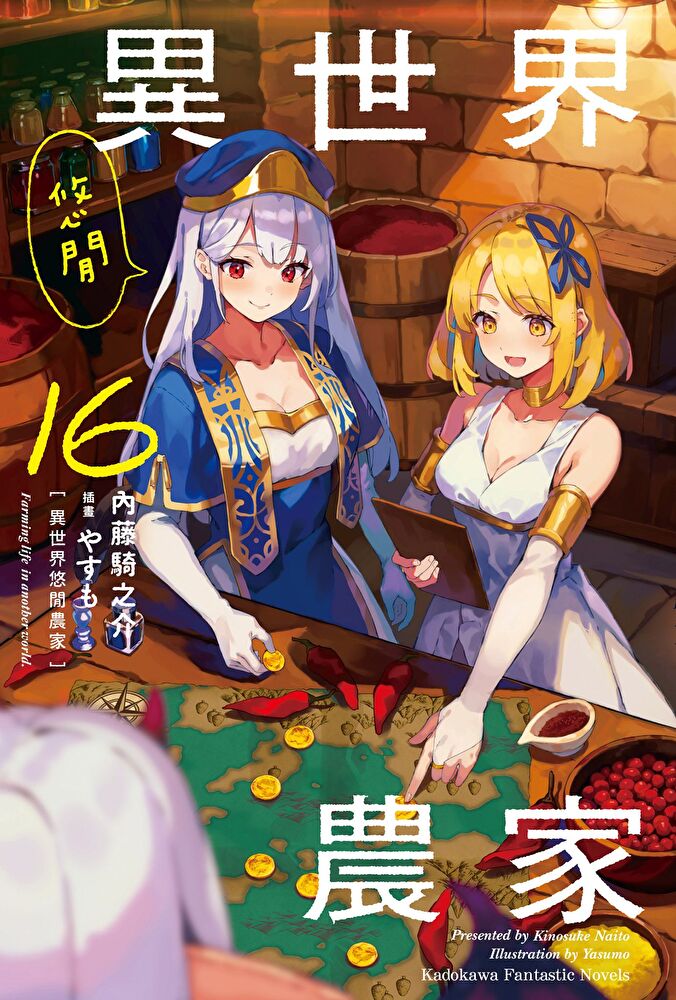 異世界悠閒農家 (16)(小說)