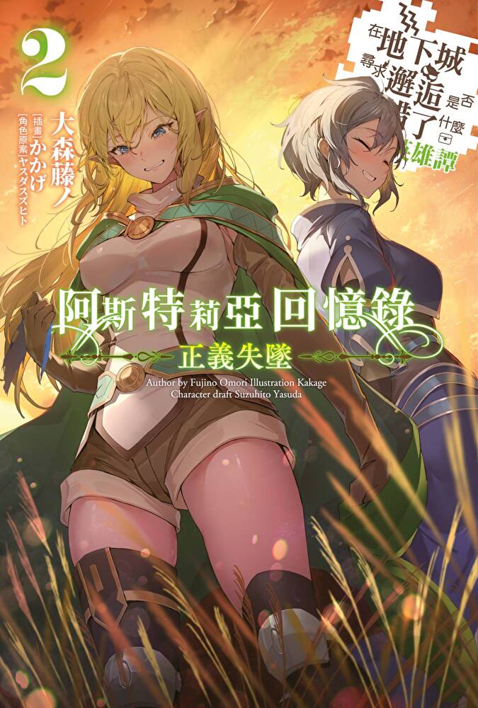 輕小說 阿斯特莉亞回憶錄(02) 正義失墜 在地下城尋求邂逅是否搞錯了什麼 英雄譚