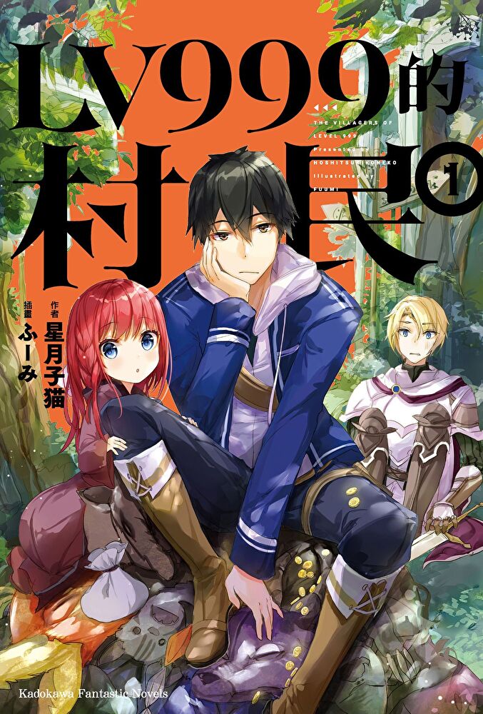 【套書】LV999的村民 (1-8) （共8冊）(小說)