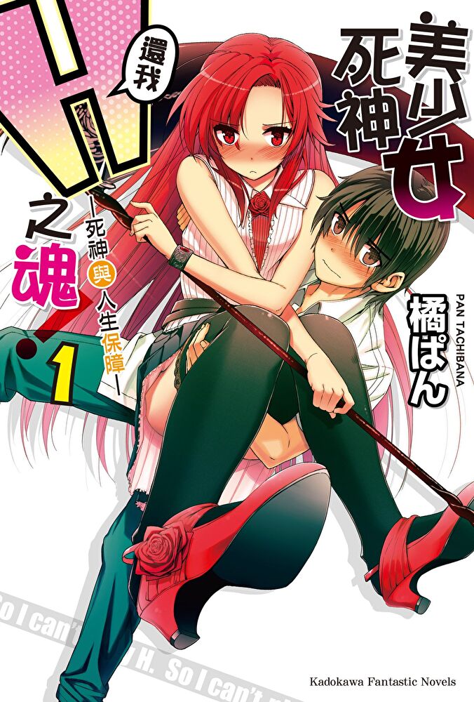 【套書】美少女死神 還我H之魂！ (1-11) (小說)