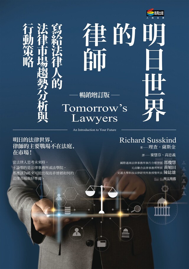 明日世界的律師（暢銷增訂版）（電子書）