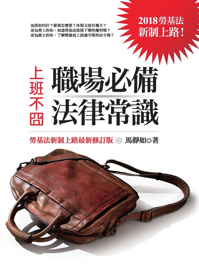 上班不囧：職場必備法律常識（勞基法新制上路最新修訂版）（電子書）