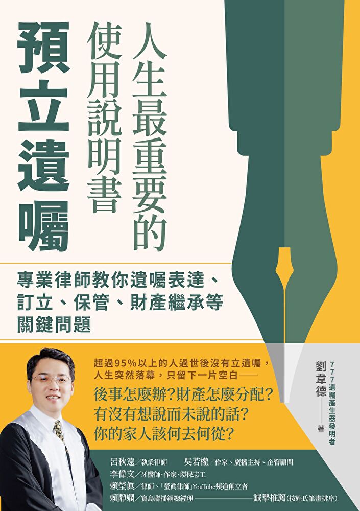 人生最重要的使用說明書-預立遺囑