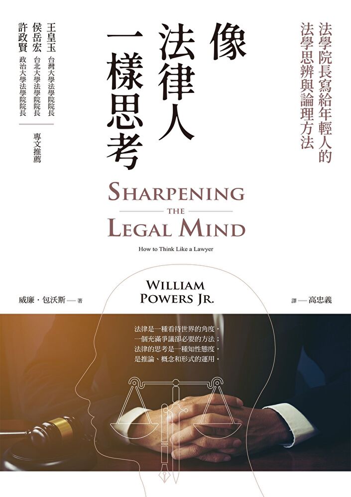 像法律人一樣思考