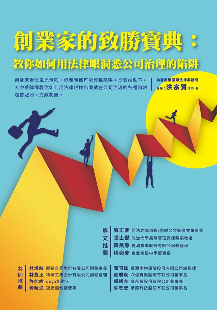 創業家的致勝寶典：教你如何用法律眼洞悉公司治理的陷阱