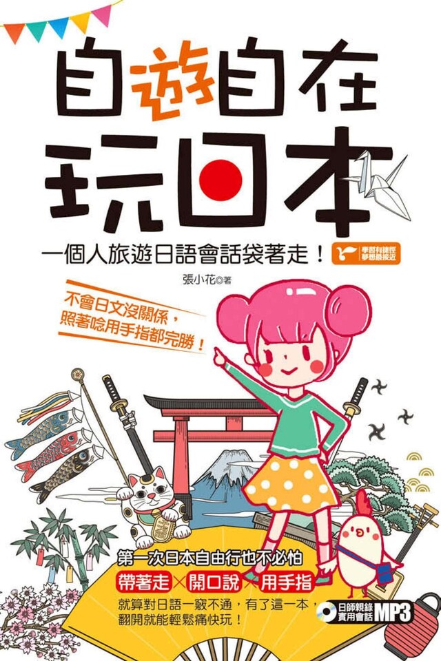 自「遊」自在玩日本：一個人旅遊日語會話袋著走！（電子書）