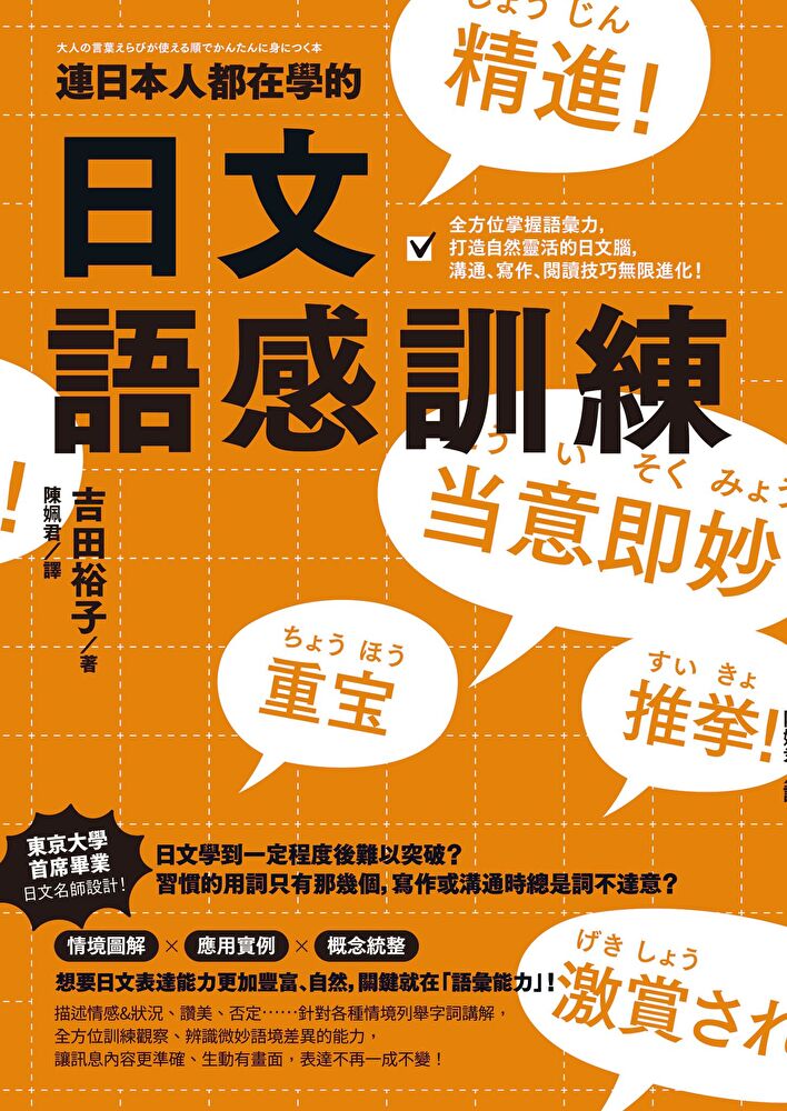 連日本人都在學的日文語感訓練：全方位掌握語彙力，打造自然靈活的日文腦，溝通、寫作、閱讀...