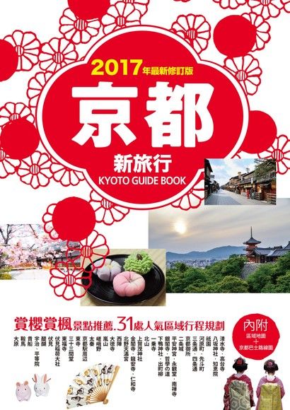京都新旅行2017年版（內附區域地圖+京都巴士路線圖）（電子書）