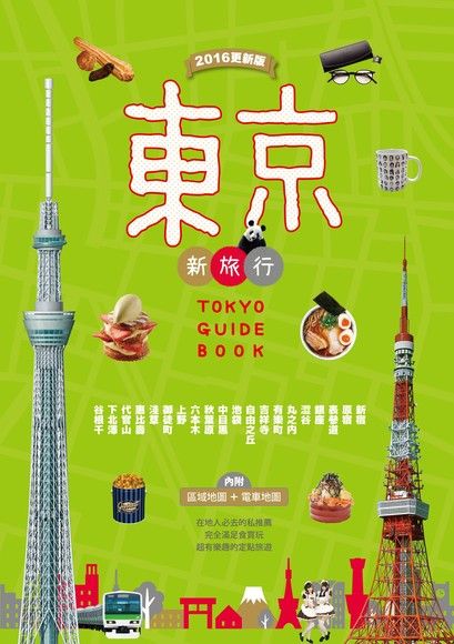 東京新旅行 2016更新版（電子書）
