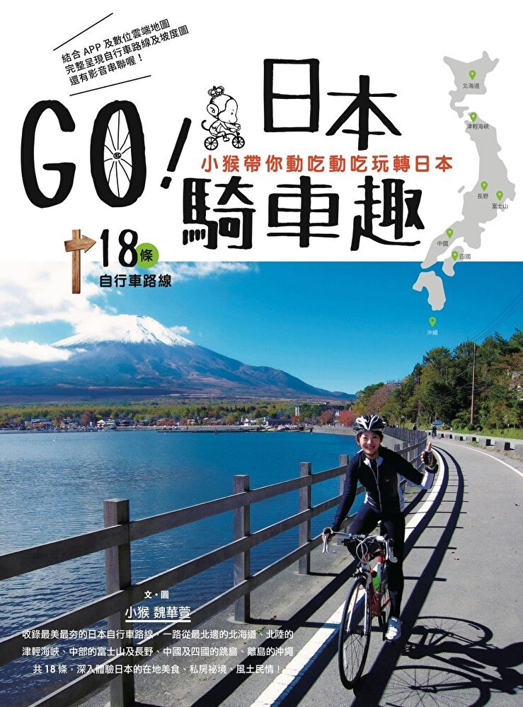 GO！日本騎車趣：小猴帶你動吃動吃玩轉日本18條自行車路線
