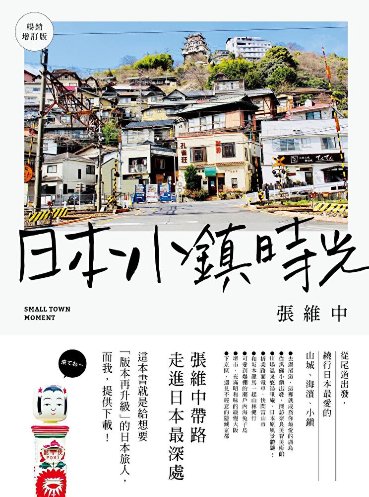 日本小鎮時光（暢銷增訂版）