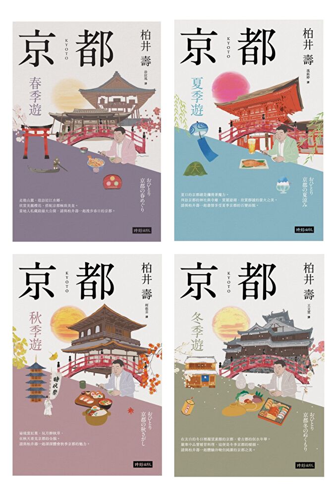 京都：四季遊（套書四冊）