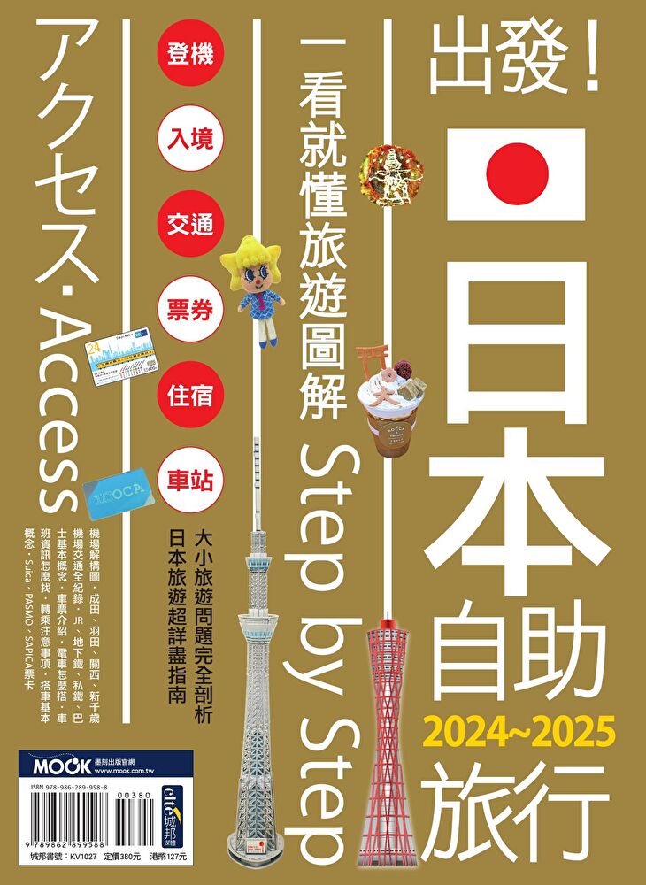 出發！日本自助旅行─一看就懂 旅遊圖解Step by Step 2024-2025
