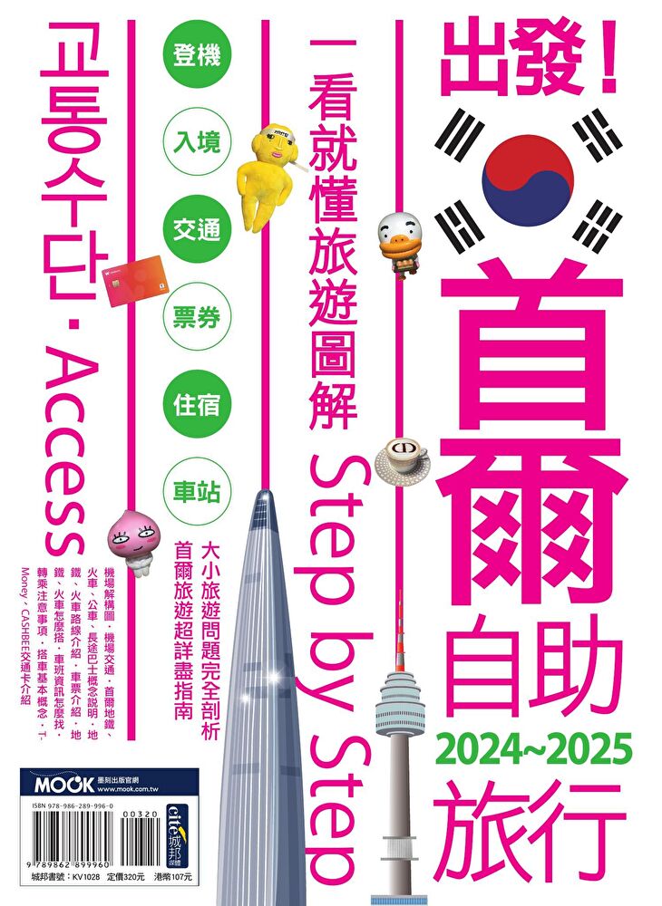 出發!首爾自助旅行 : 一看就懂旅遊圖解Step by Step. 2024-2025