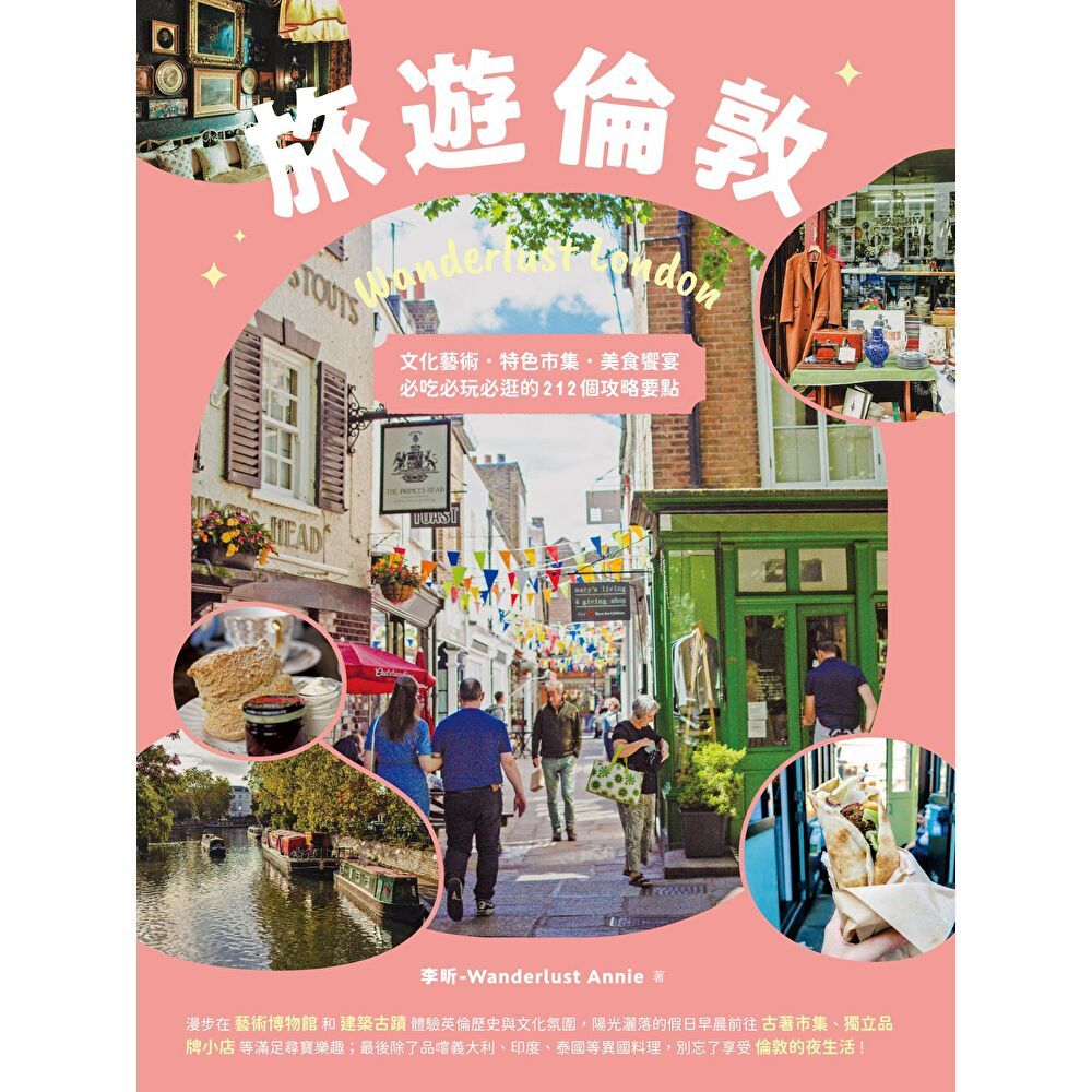 旅遊倫敦Wanderlust London：文化藝術．特色市集．美食饗宴，必吃必玩必逛的212個攻略要點