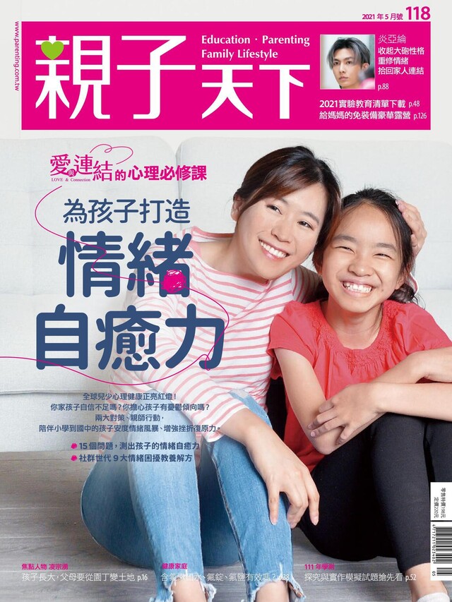 親子天下雜誌 05月號/2021 第118期（電子書）
