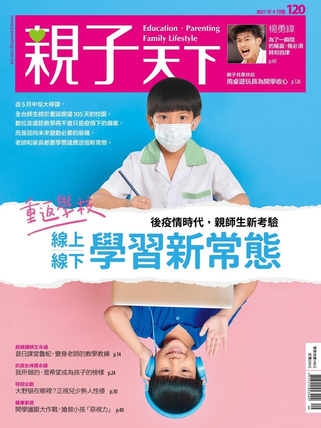 親子天下雜誌 09月號/2021 第120期（電子書）